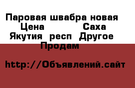 Паровая швабра новая › Цена ­ 6 000 - Саха (Якутия) респ. Другое » Продам   